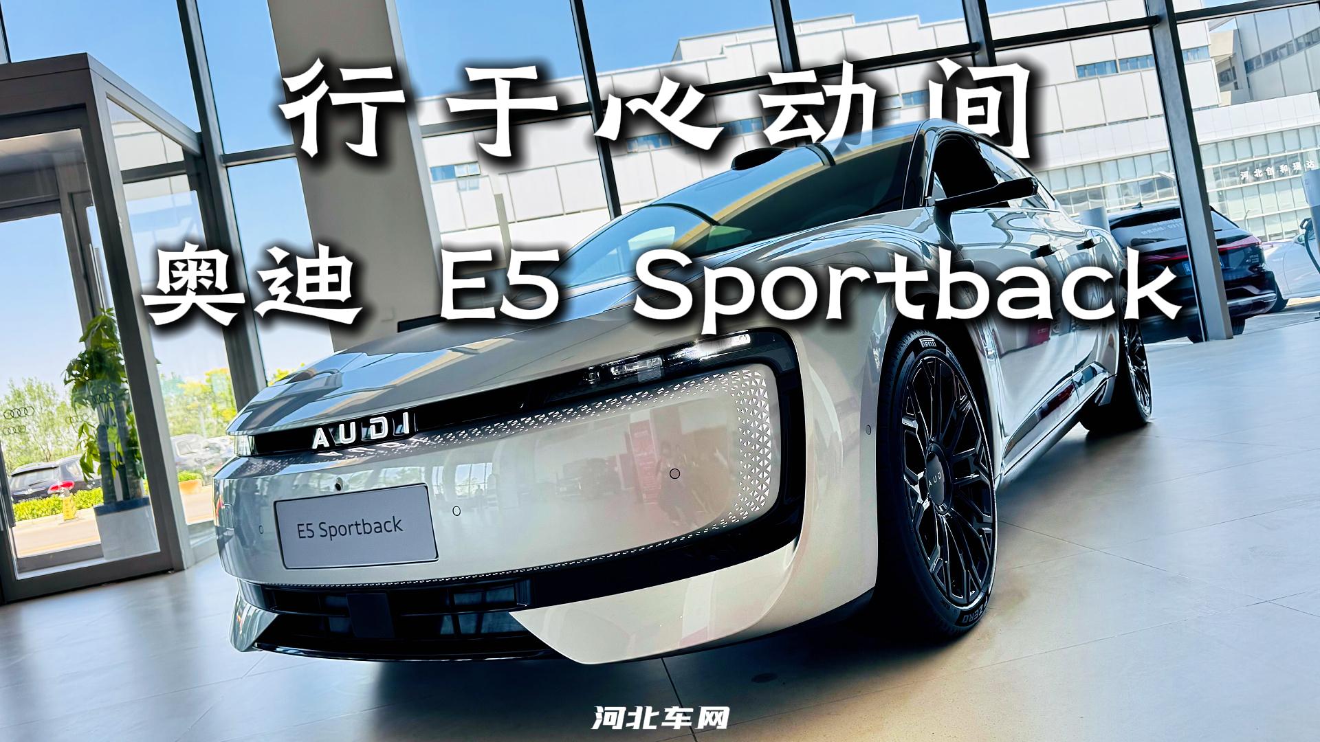 行于心动间 奥迪 E5 Sportback
