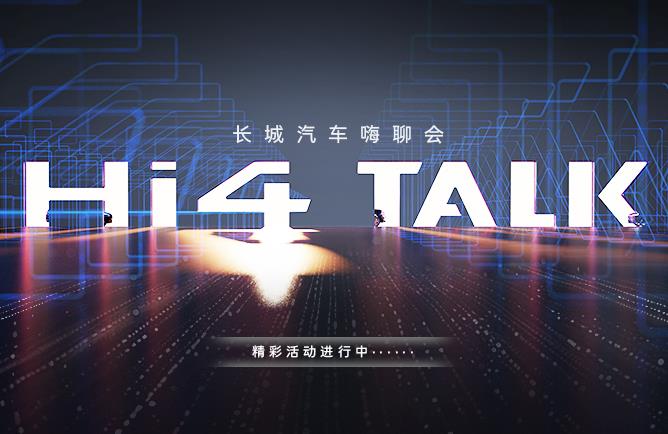 长城汽车 Hi4 TALK嗨聊会