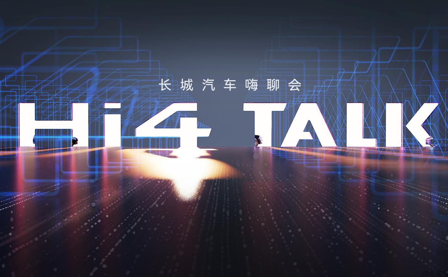 长城汽车 Hi4 TALK嗨聊会