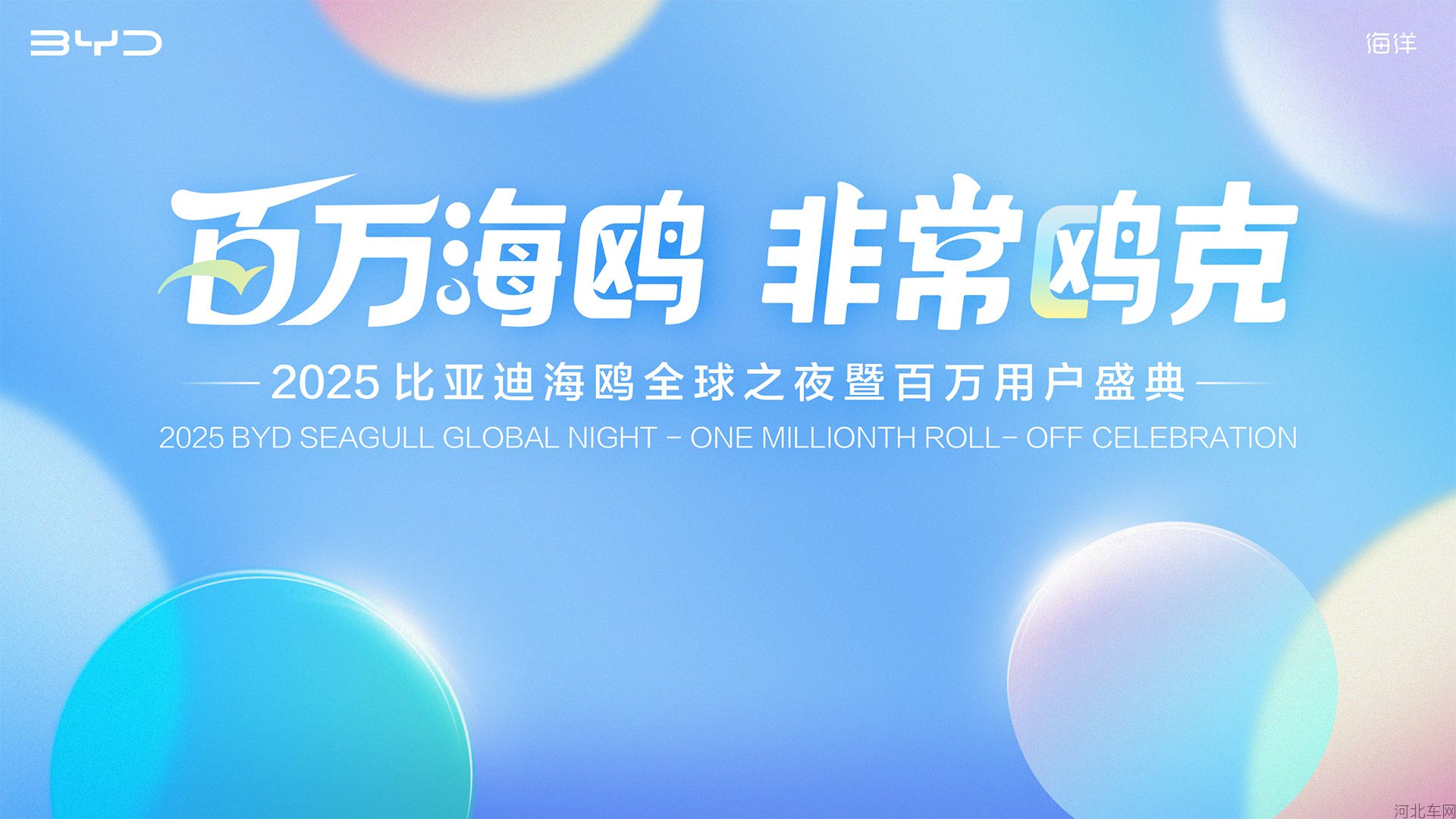 百万海鸥 非常鸥克 2025比亚迪海鸥全球之夜暨百万用户盛典