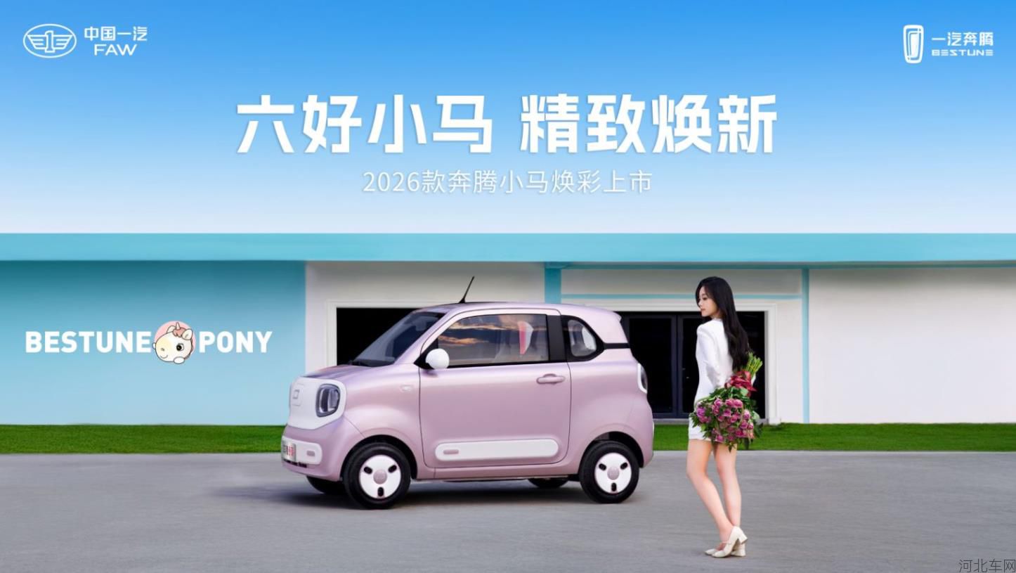 六好小马  精致焕新  2026款奔腾小马焕彩上市