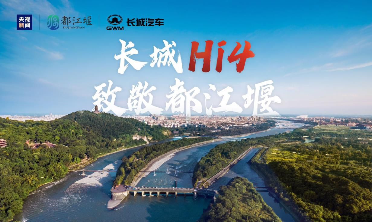 长城Hi4致敬都江堰