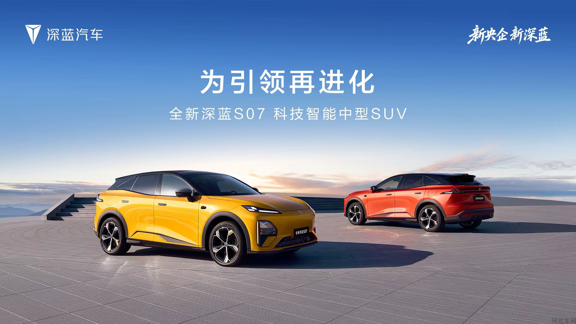 全新深蓝S07 为引领再进化