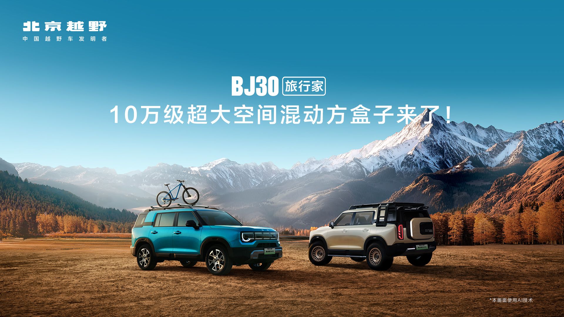 成都车展，必看BJ30旅行家！