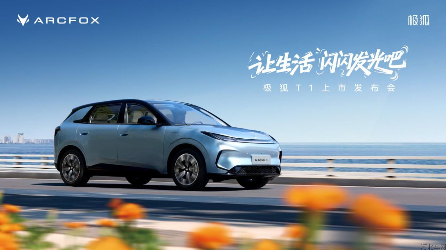 让生活闪闪发光吧 极狐T1上市发布会