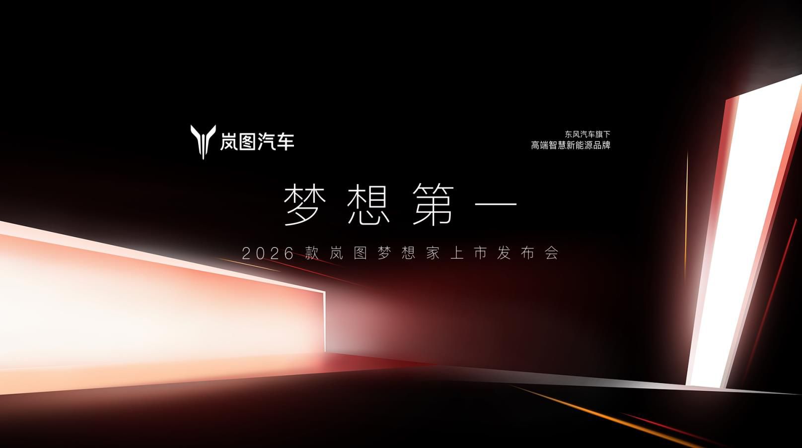 2026款岚图梦想家上市发布会