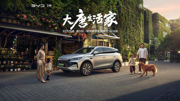 大唐生活家——唐DM-i智驾版加推175KM版上市发布会