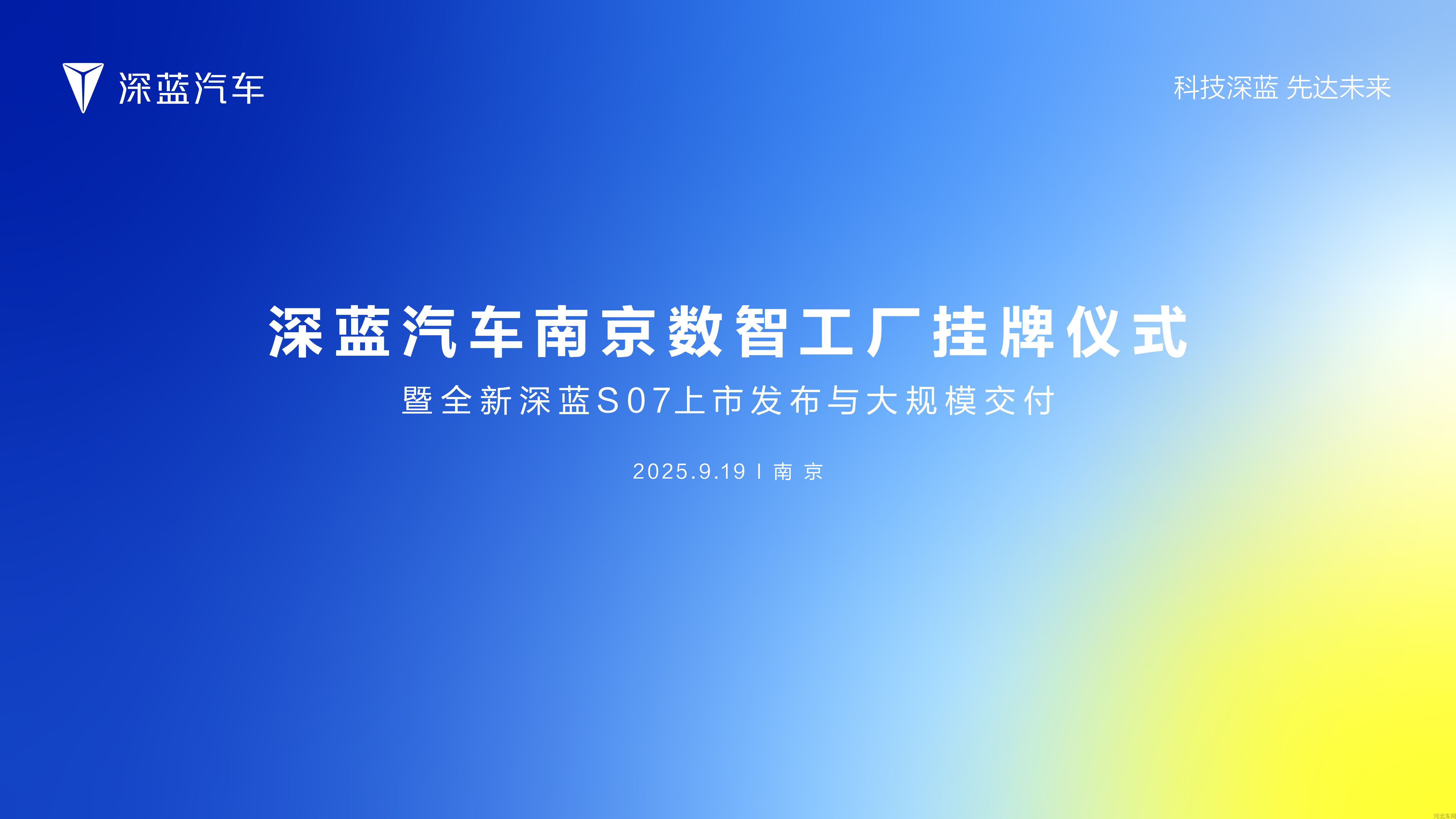 深蓝汽车南京数智工厂挂牌仪式