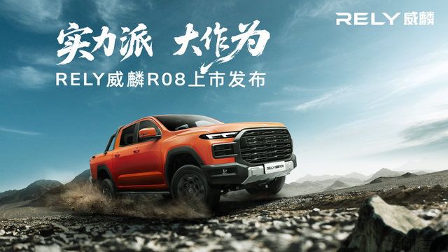 实力派 大作为 RELY威麟R08上市发布