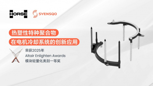浩思动力 × 世索科荣获 2025 Altair Enlighten Awards，电机冷却系统减重近一半第1张