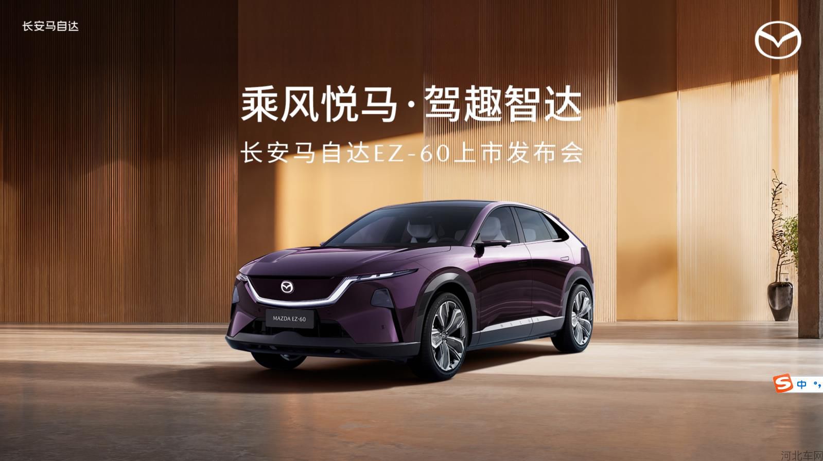 长安马自达EZ-60上市发布会