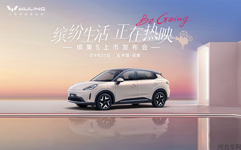 缤纷生活,正在热映-缤果S上市发布会