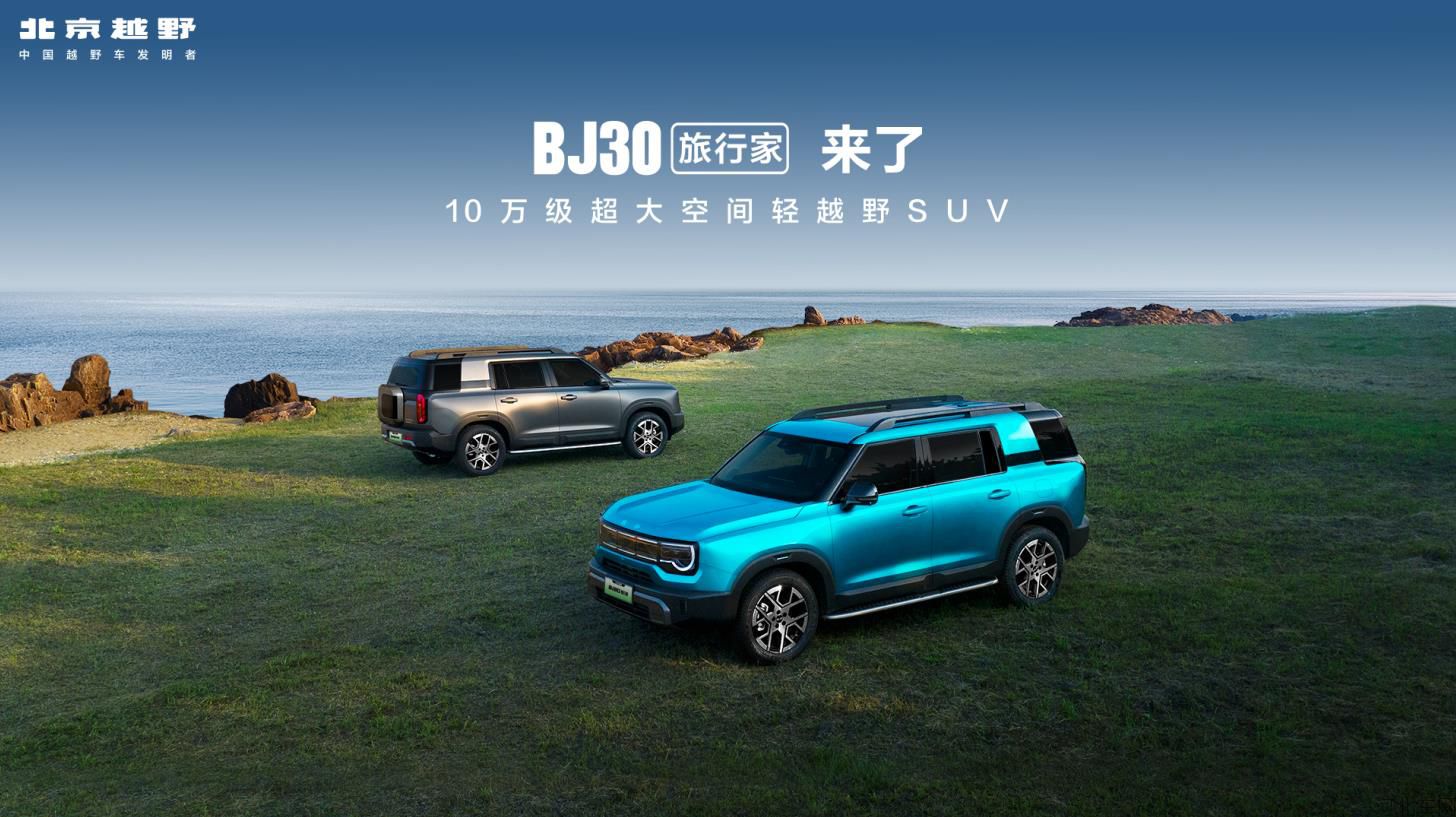 直击BJ30旅行家上市发布会:你的旅行,从此无界