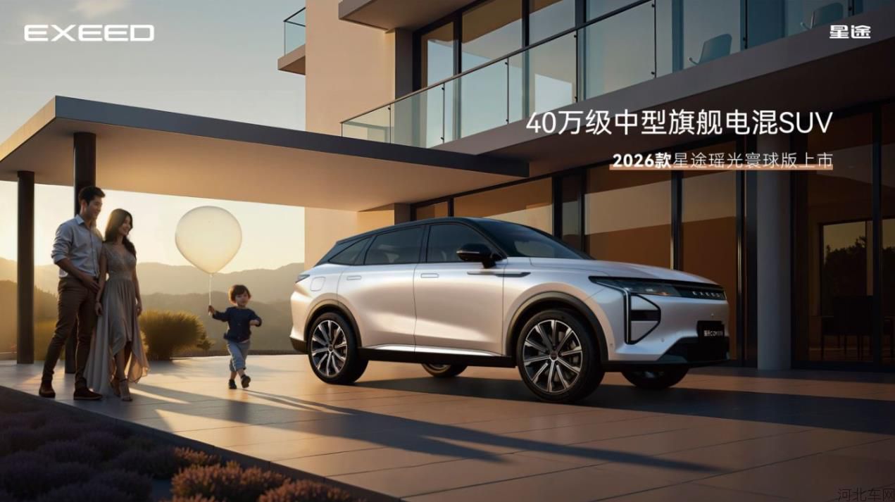 星途瑶光寰球版上市