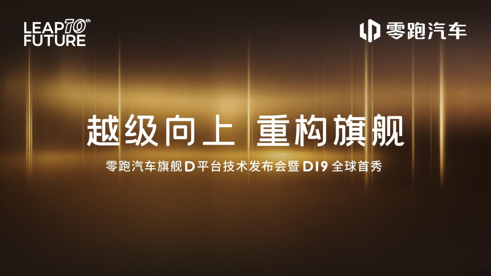 零跑汽车旗舰D平台技术发布会暨D19全球首秀