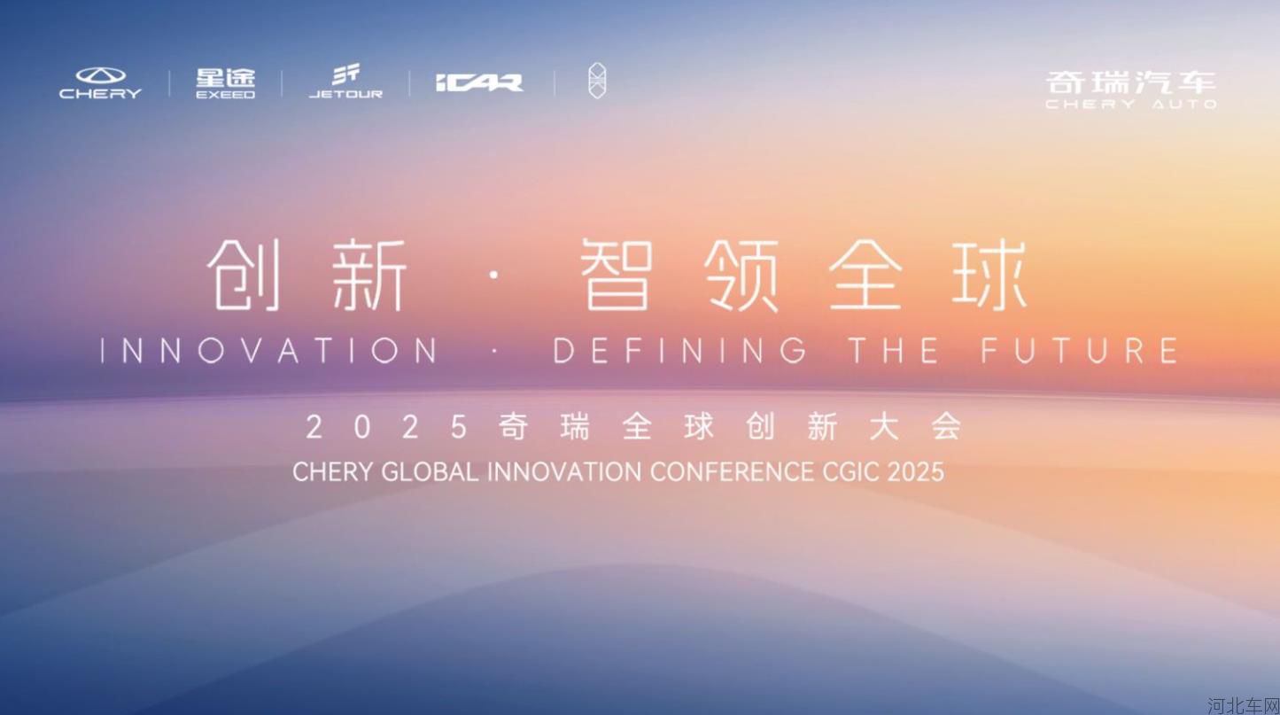 创新 · 智领全球 2025奇瑞全球创新大会