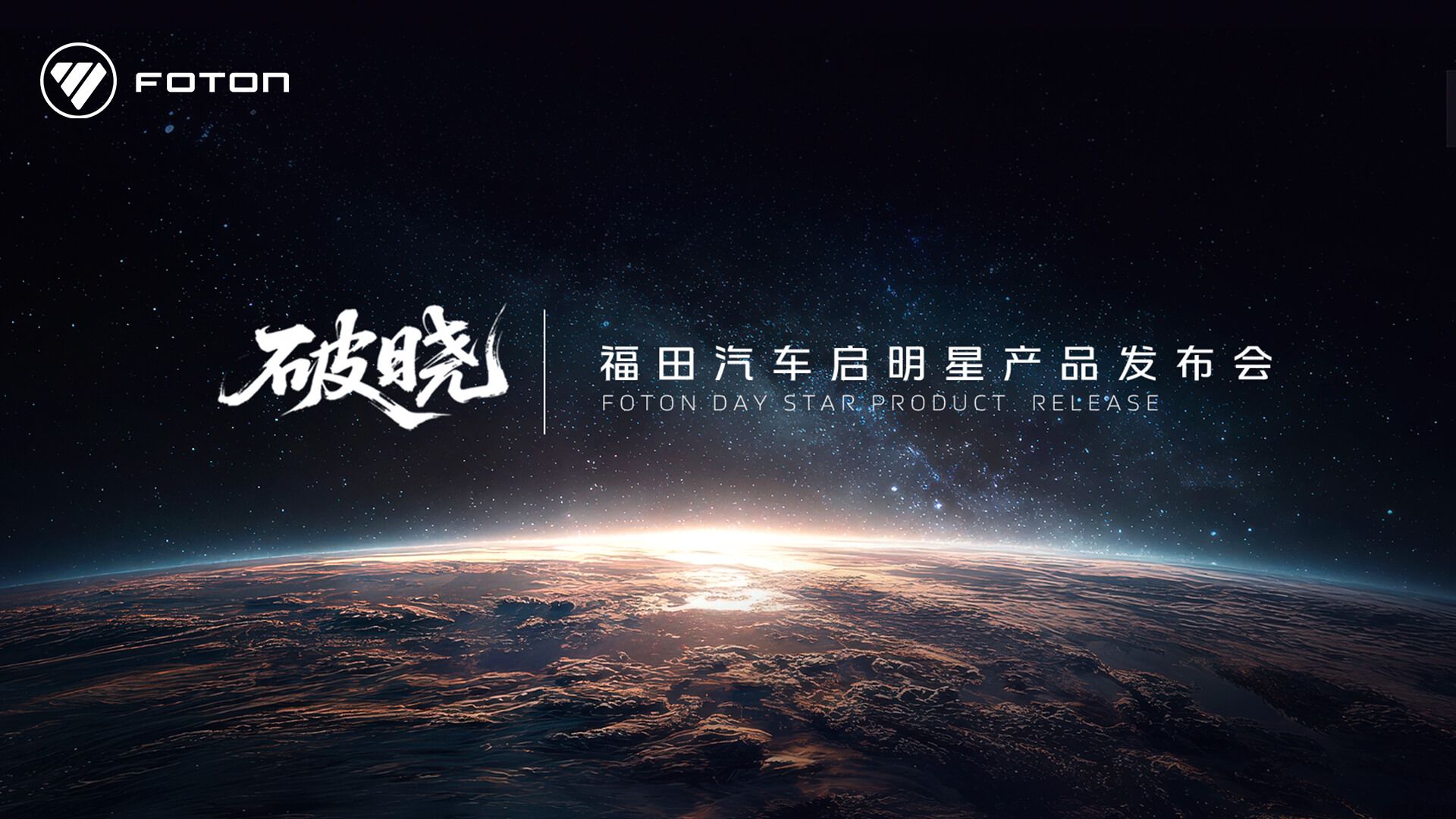 福田汽车启明星产品发布会