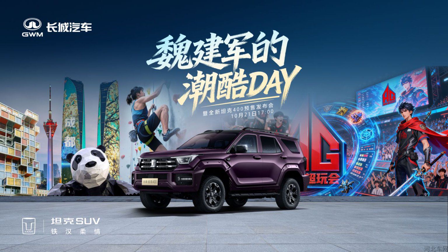 魏建军的潮酷DAY暨全新坦克400预售发布会