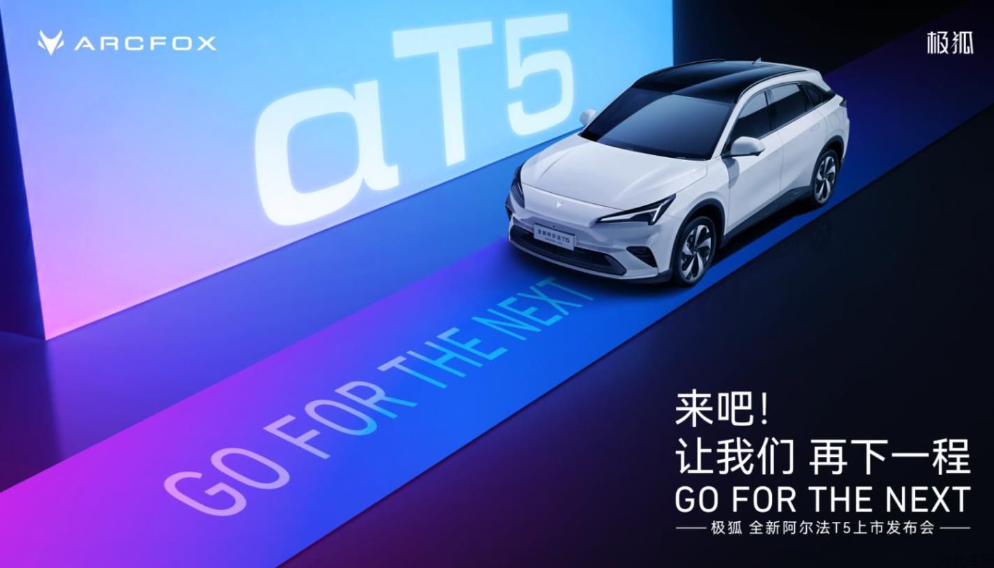 极狐 全新阿尔法T5上市发布会