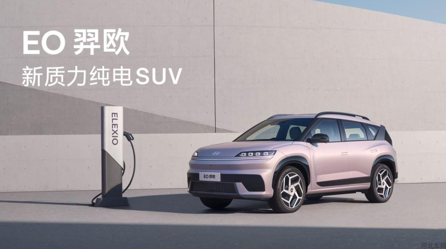 北京现代新能源战略暨EO羿欧新车发布会