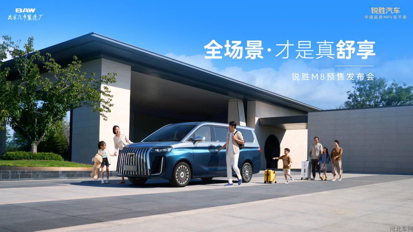 全场景·才是真舒享|锐胜M8预售发布会