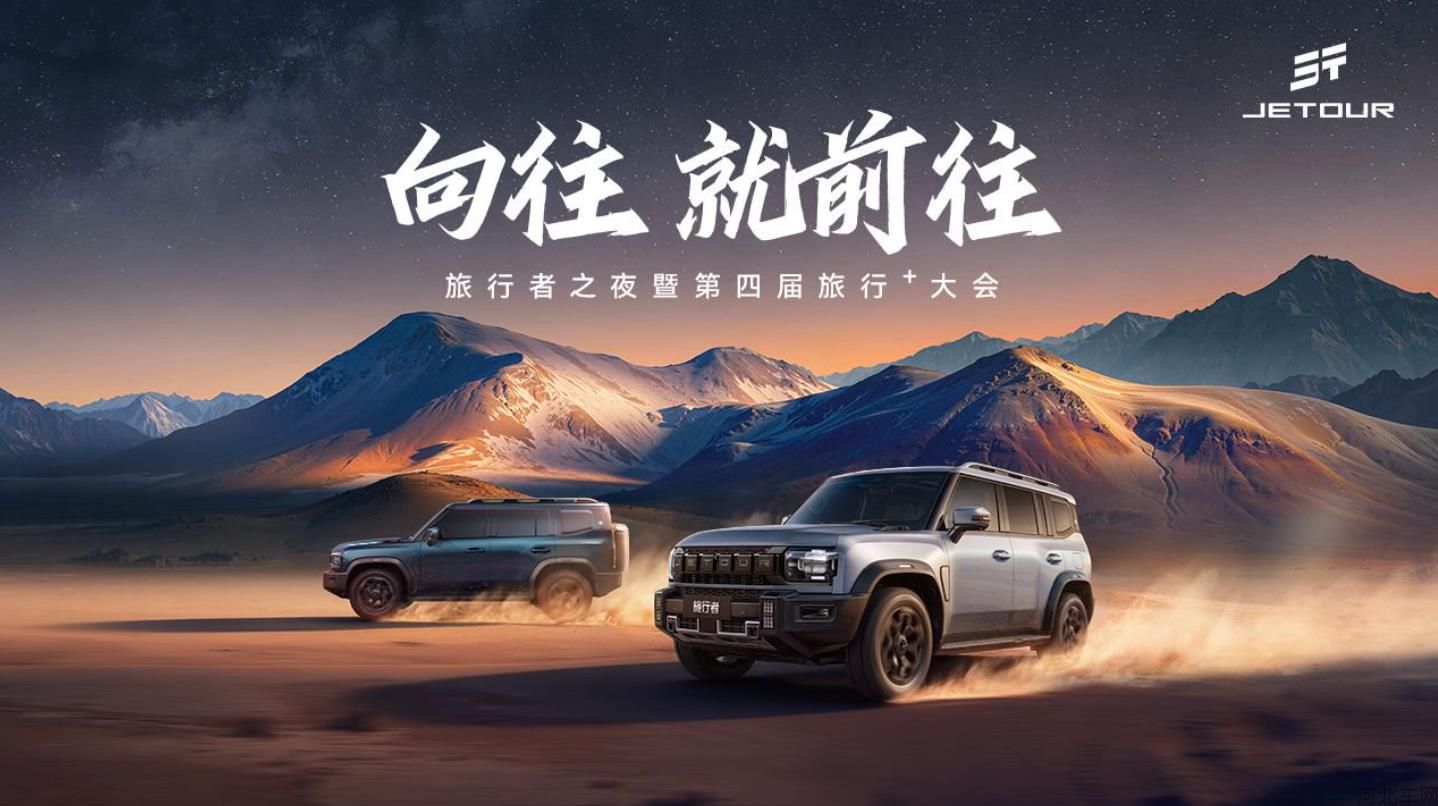 向往 就前往——旅行者之夜暨捷途汽车第四届旅行⁺大会