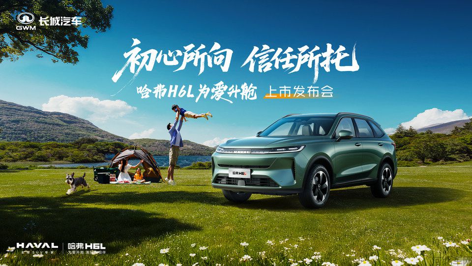 哈弗H6L上市发布会