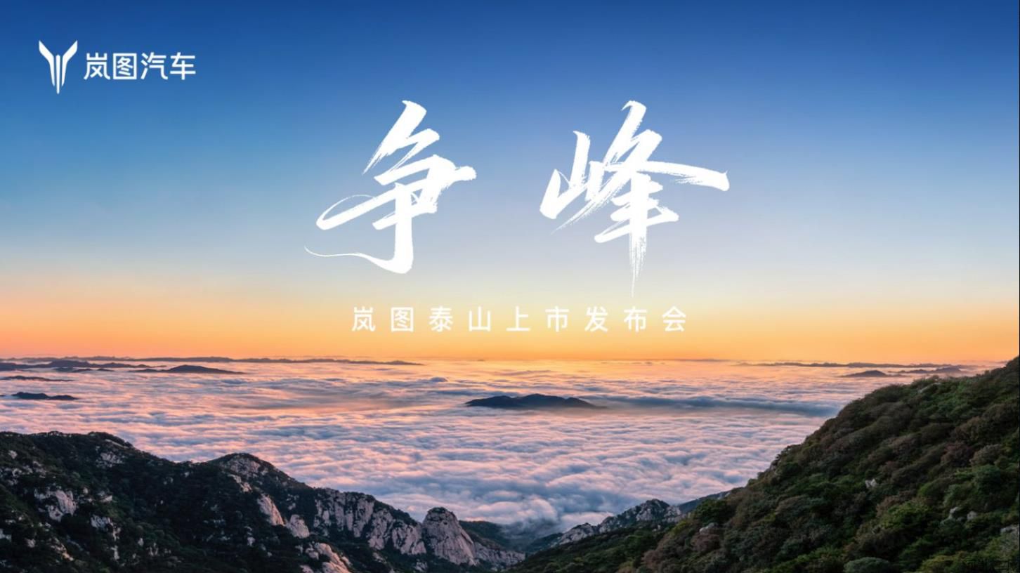 争峰，岚图泰山上市发布会