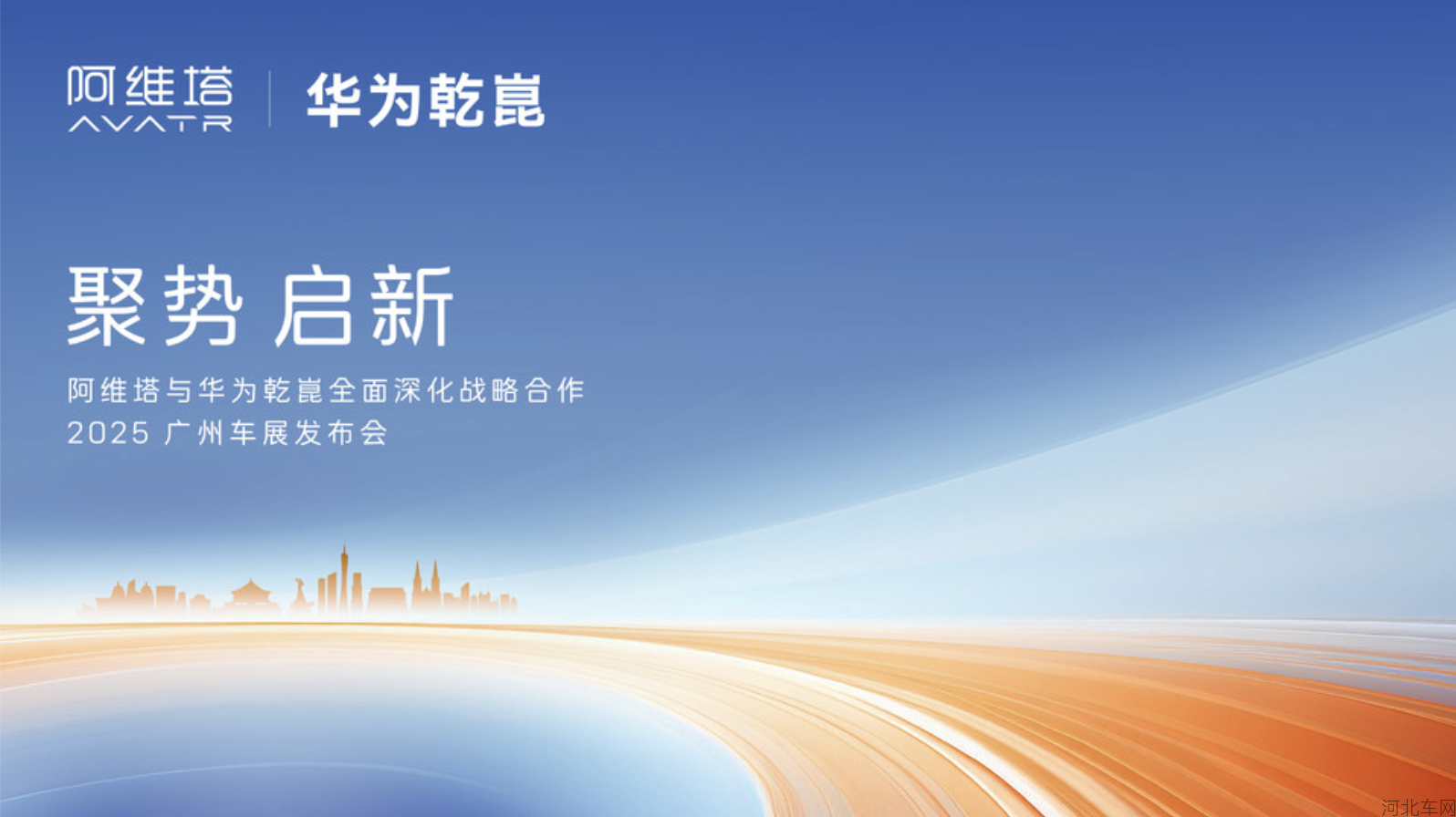 阿维塔x华为乾崑全面深化战略合作2025 广州车展发布会