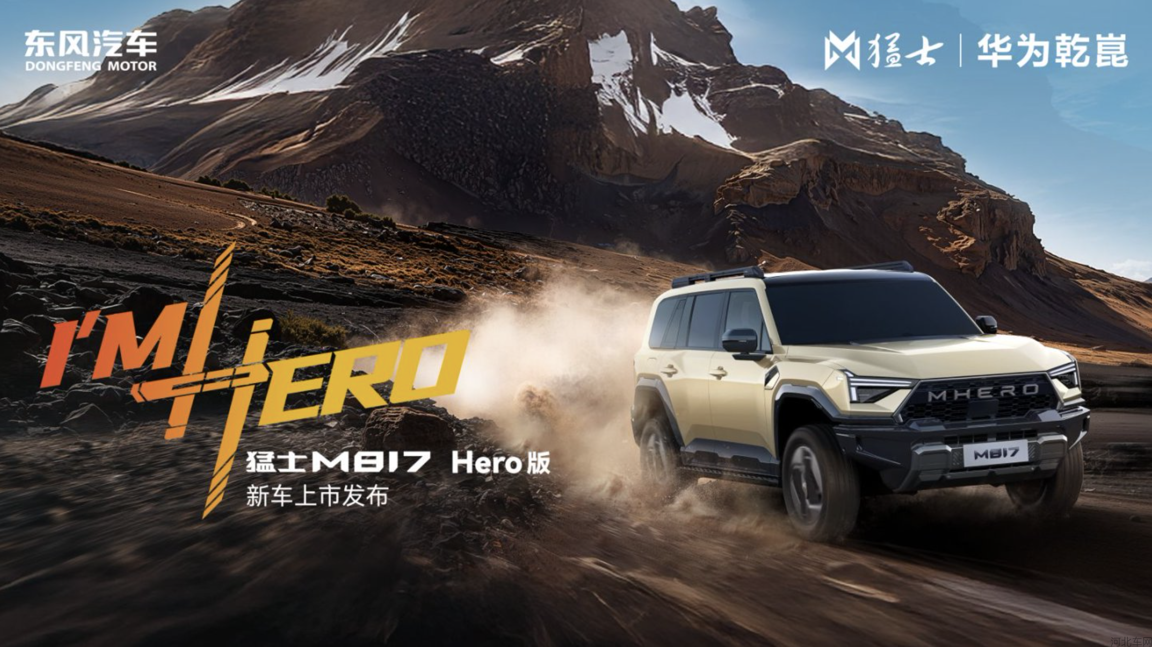 「I’m Hero」猛士M817 Hero版上市发布会