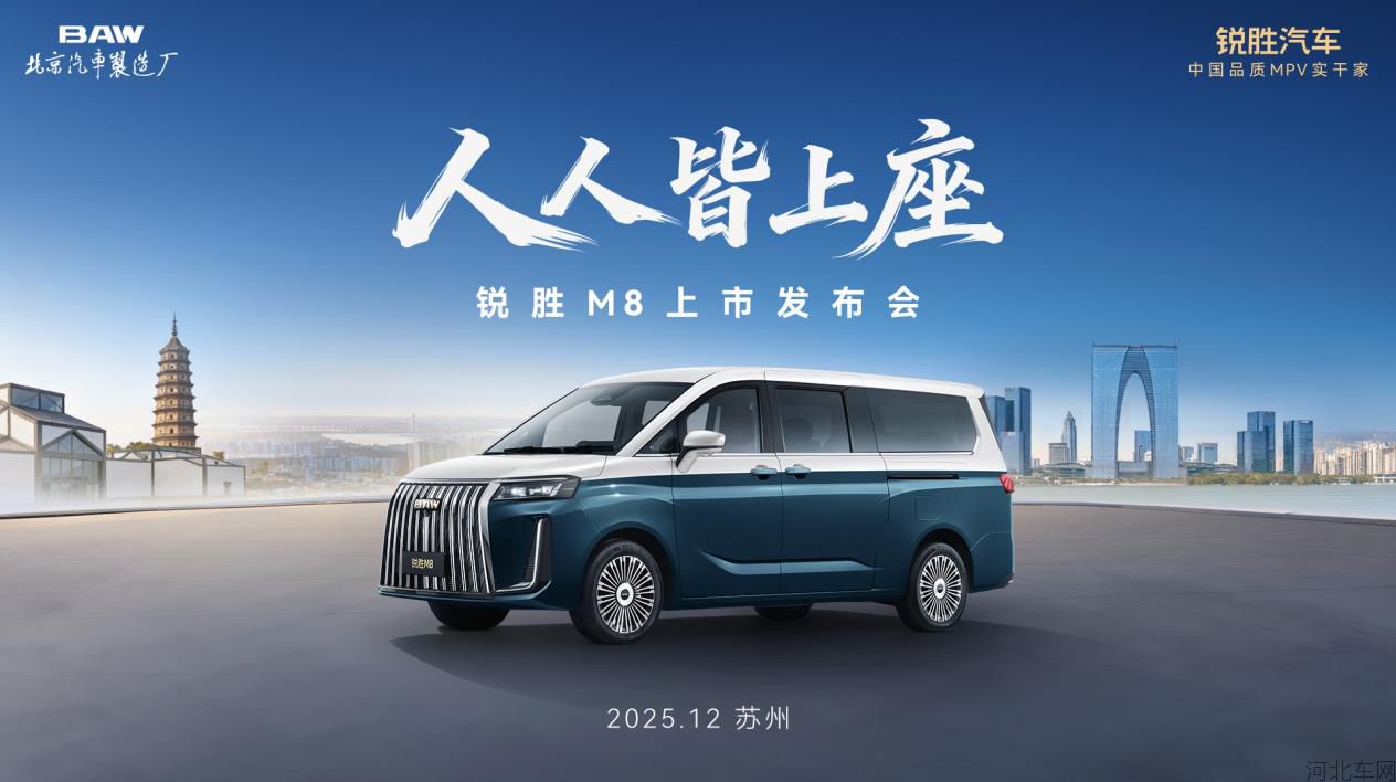 人人皆上座——锐胜M8上市发布会