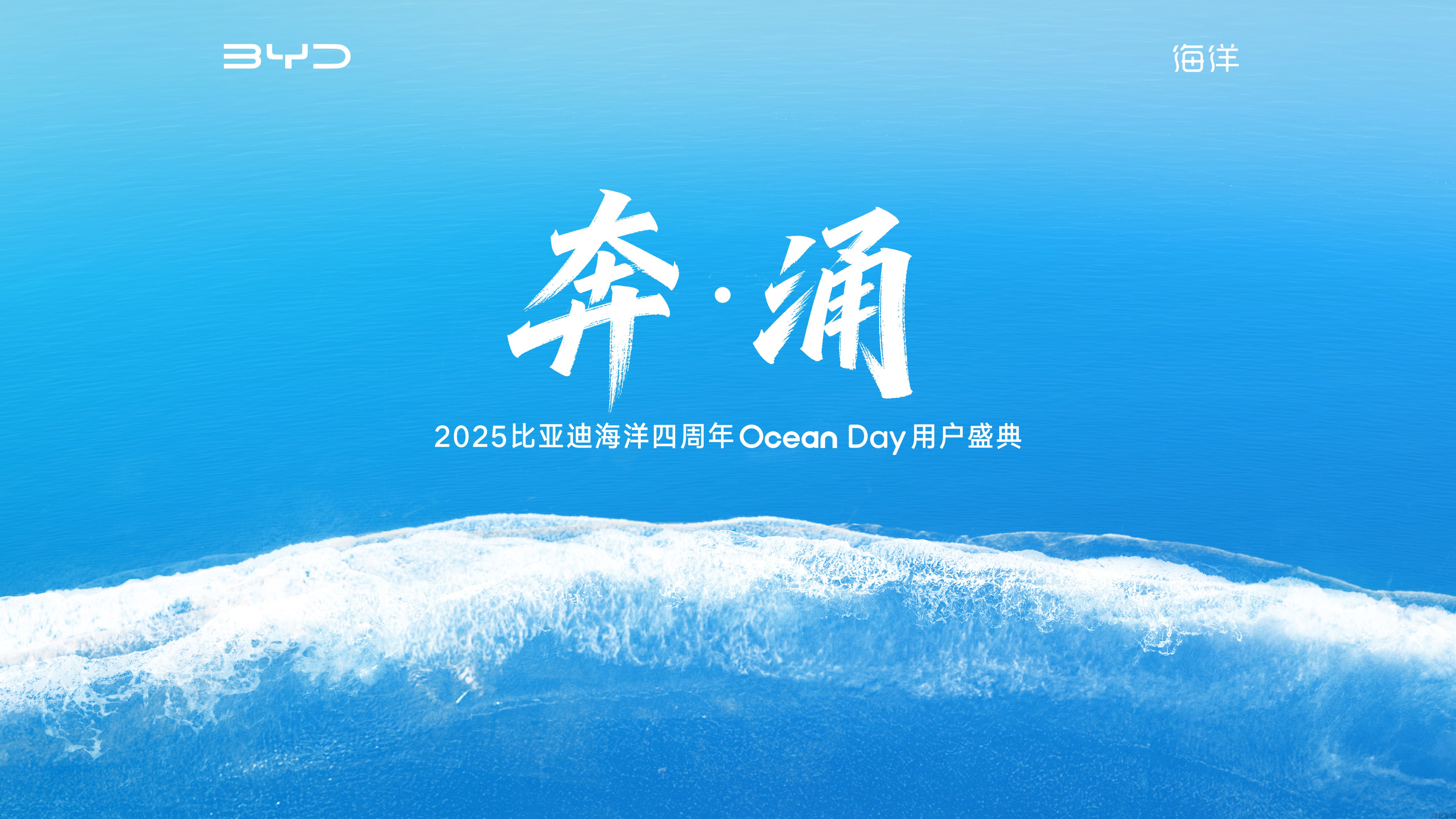 奔涌 2025比亚迪海洋四周年Ocean Day用户盛典