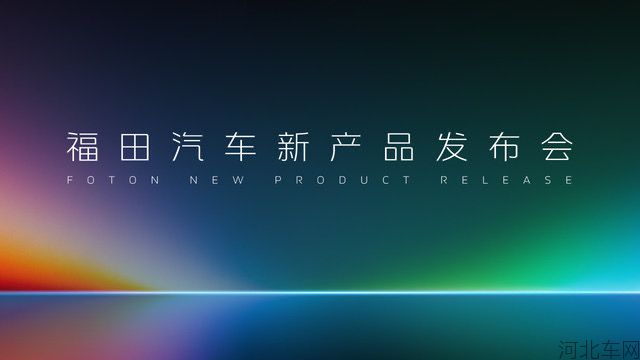 福田汽车新产品发布会