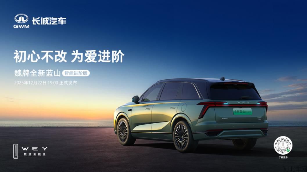 魏牌全新蓝山智能进阶版上市发布会