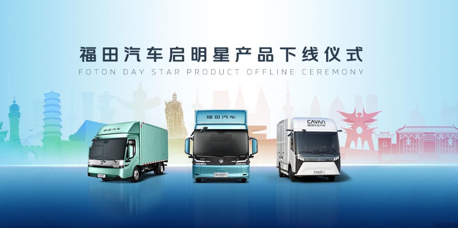 福田汽车启明星产品下线仪式