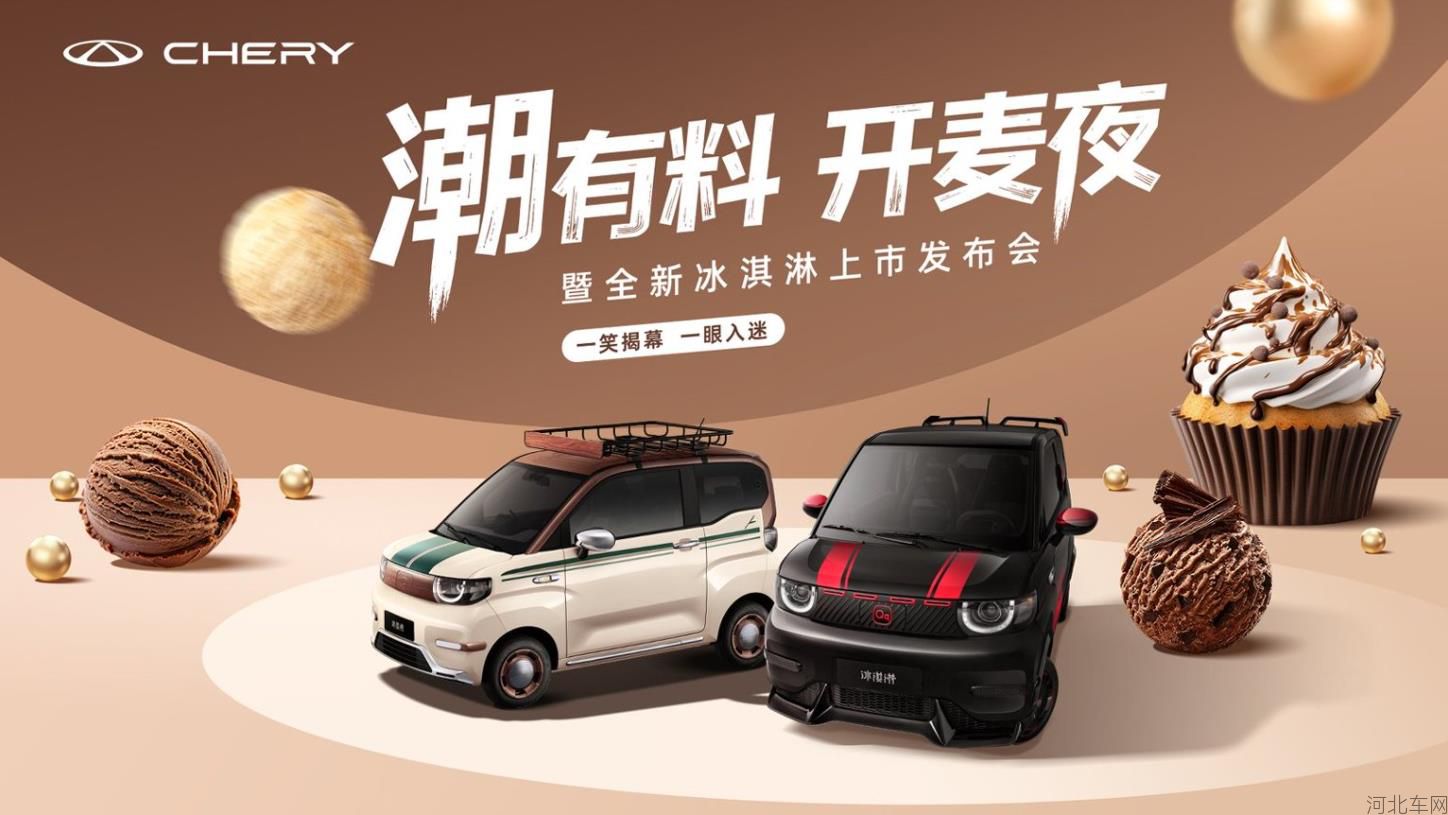 「潮有料」开麦夜一26款全新奇瑞冰淇淋上市发布会
