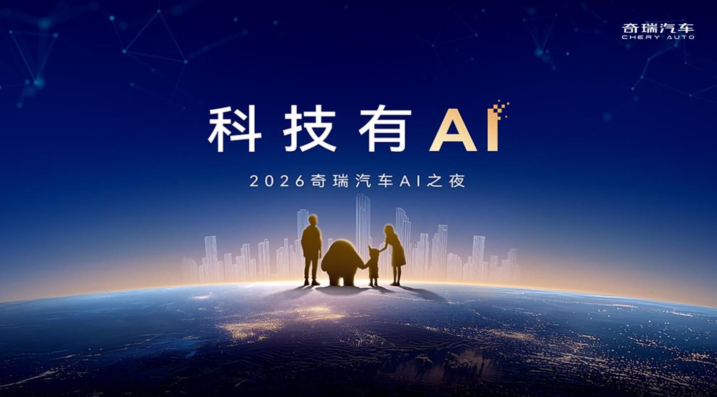 科技有AI  2026奇瑞汽车AI之夜