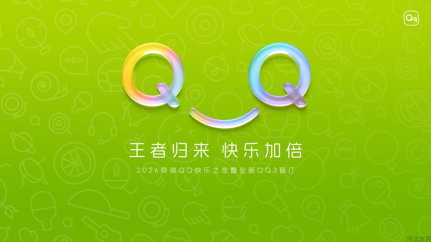 2026奇瑞QQ快乐之夜暨全新QQ3盲订
