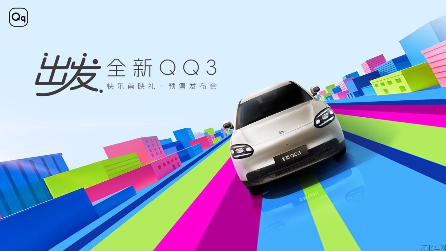 “快乐没有售价，青春再次出发”，全新QQ3预售发布会