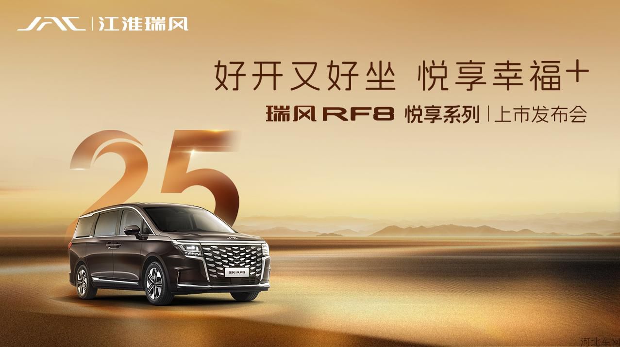 瑞风RF8悦享系列上市发布会