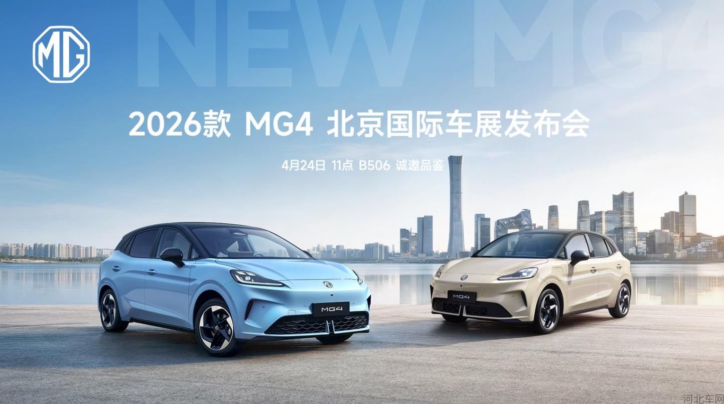2026款MG4北京国际车展发布会 诚意上市 敬请期待