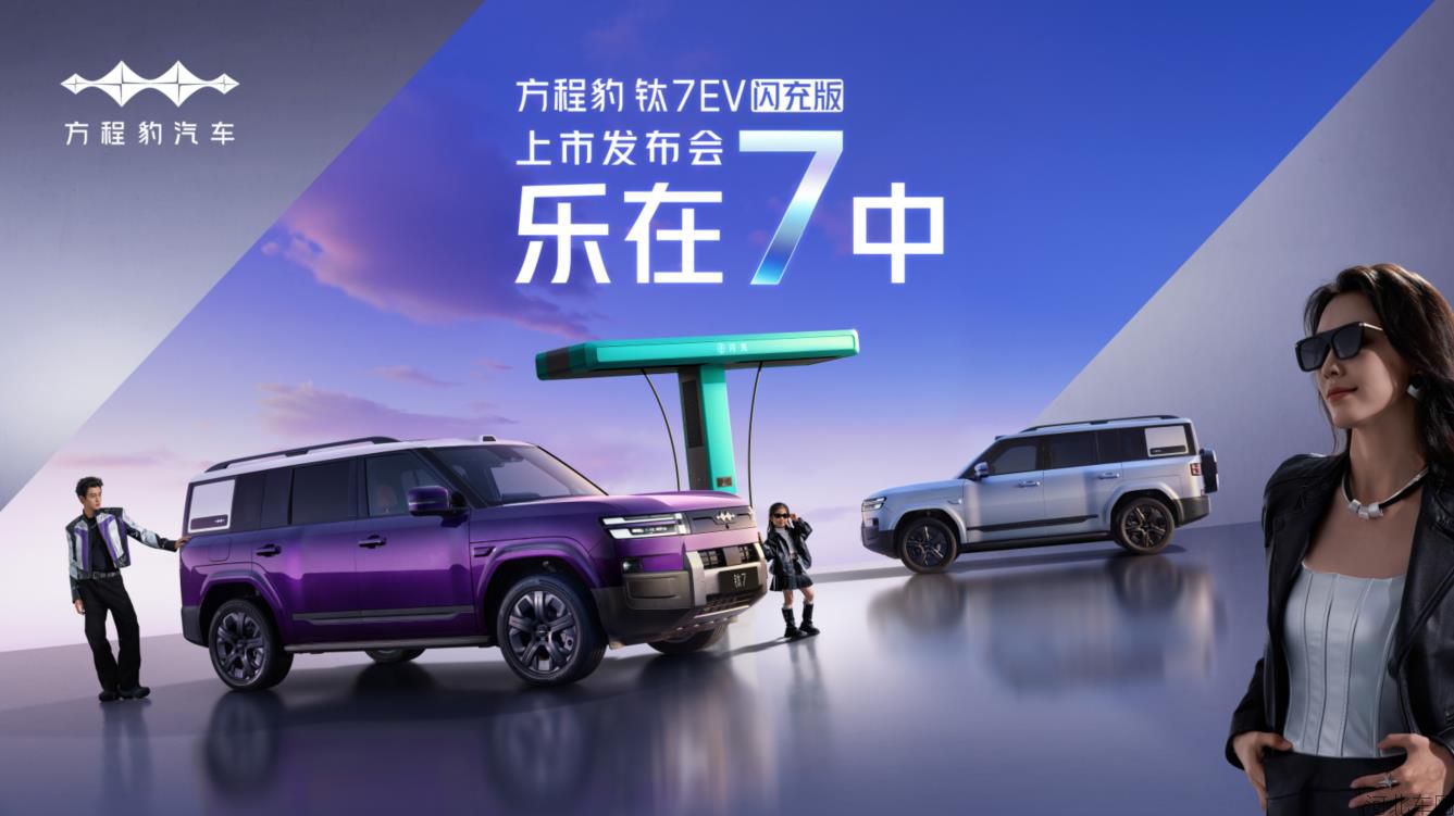 乐在7中 方程豹钛7EV闪充版发布会
