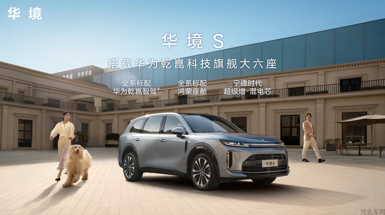 搭载华为乾崑科技旗舰大六座华境S上市
