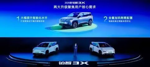 全系增配不增价！2026款铂智3X限时权益价9.48万-14.48万元