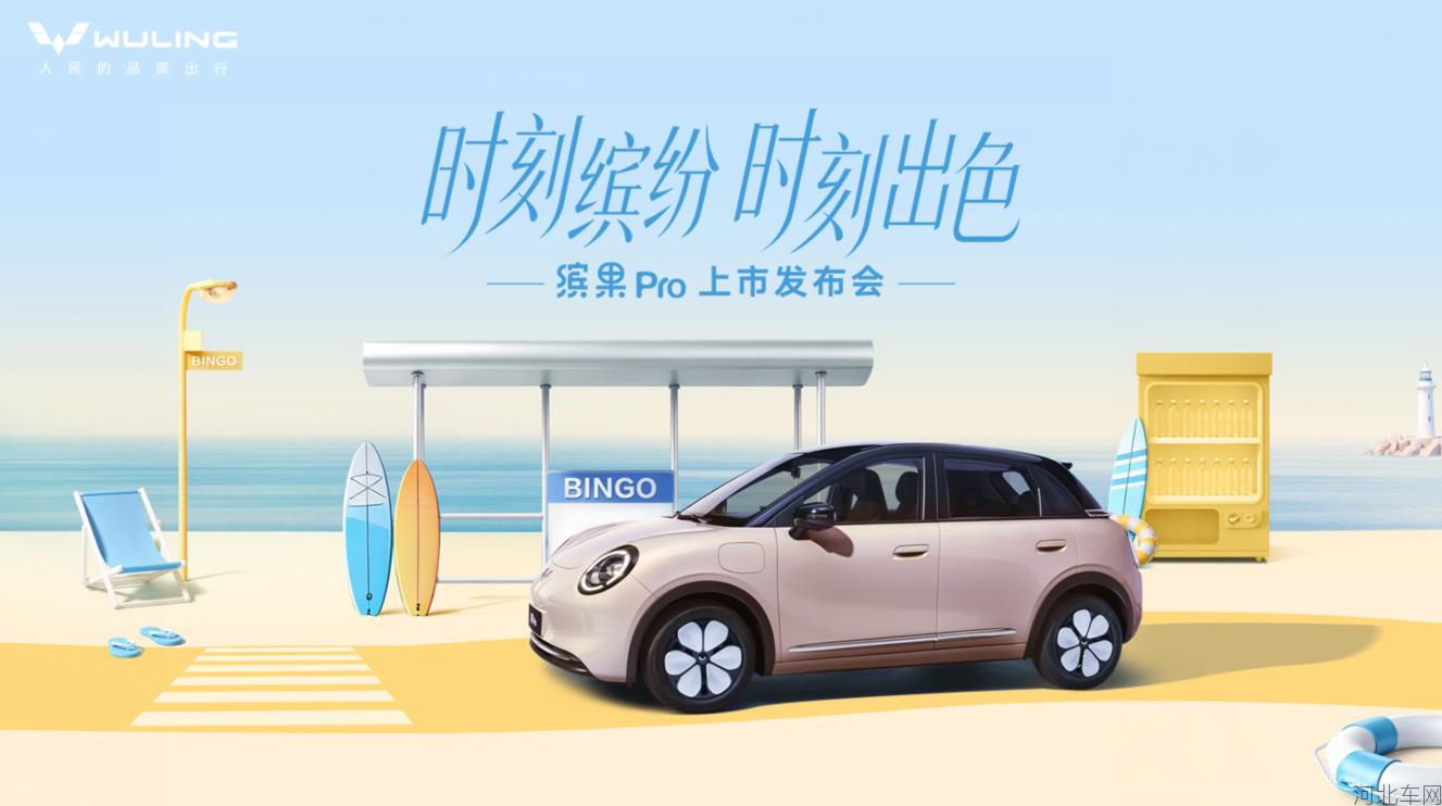 缤纷自有我,精致缤纷座驾缤果Pro正式上市!
