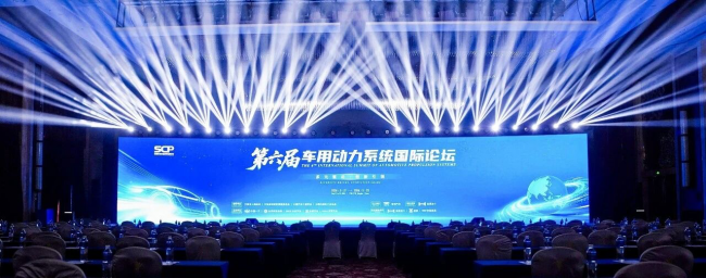 齐聚行业精英!浩思动力承办第六届车用动力系统国际论坛盛大召开第1张-新能源新闻网 齐聚行业精英!浩思动力承办第六届车用动力系统国际论坛盛大召开第1张