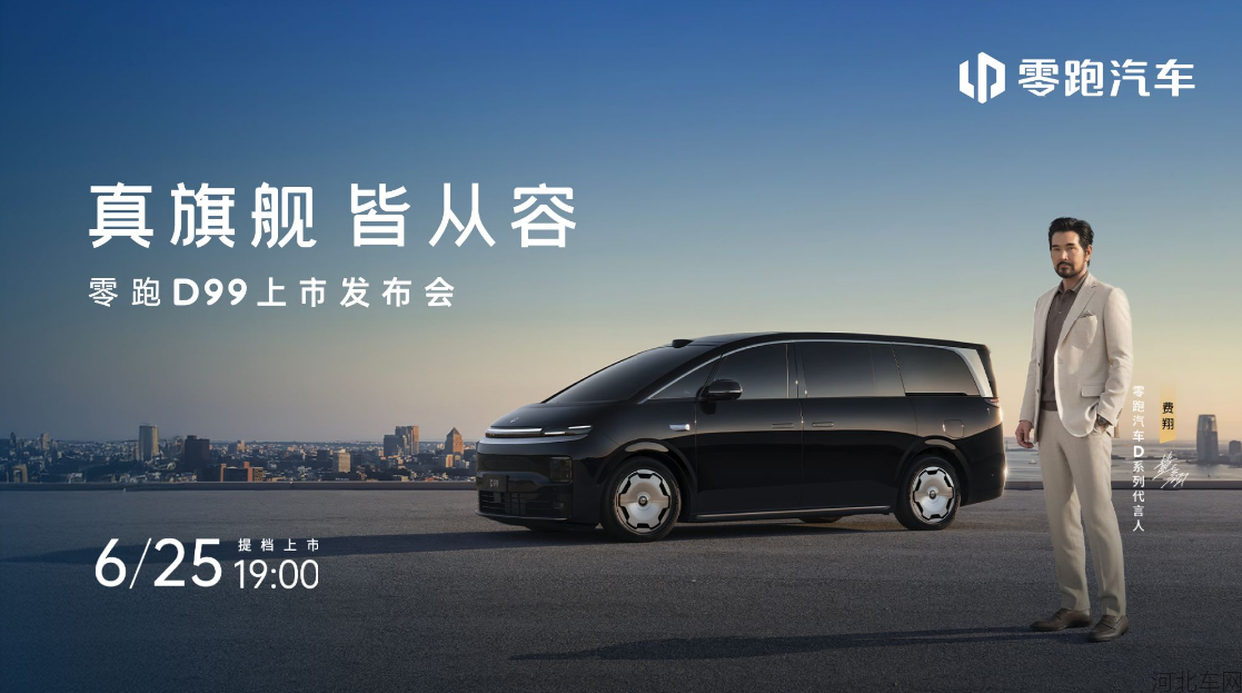 真旗舰,皆从容 零跑D99上市发布会