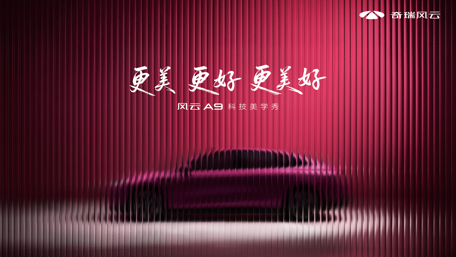 首款纯电轿跑风云A9科技美学秀如约到来