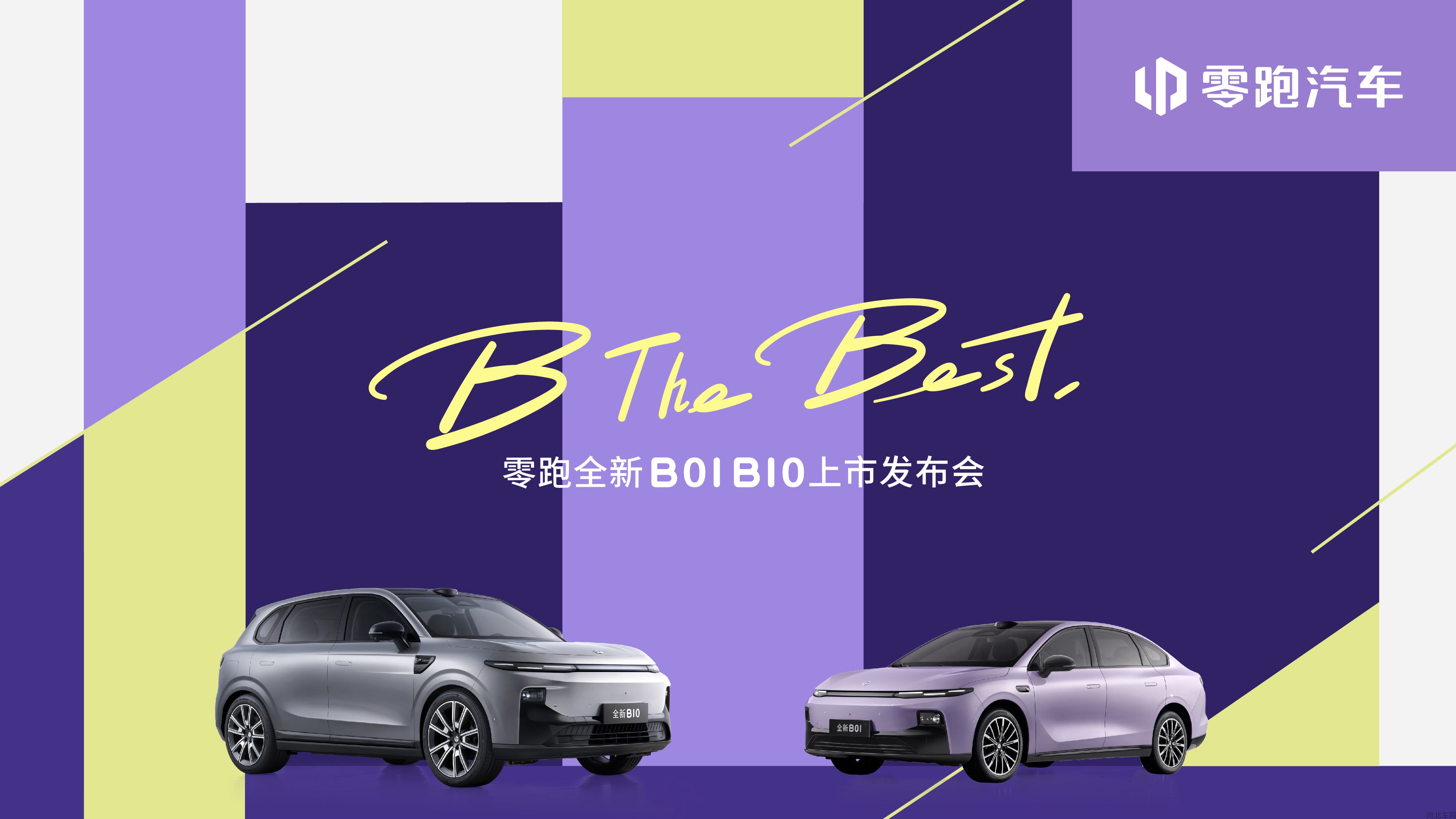 B The Best 零跑全新B01 B10上市发布会