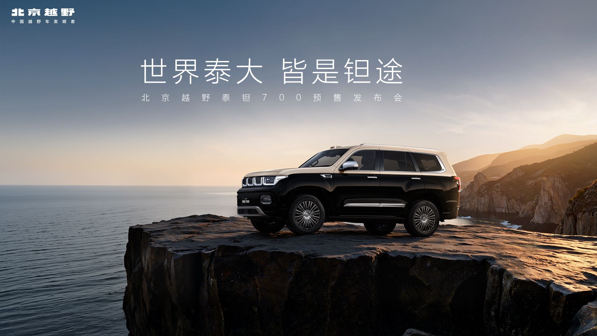 北京越野泰钽700预售发布会直播